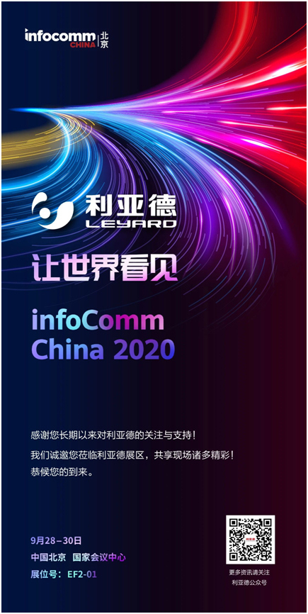 利亚德邀您共享北京InfoComm2020视觉饕餮盛宴