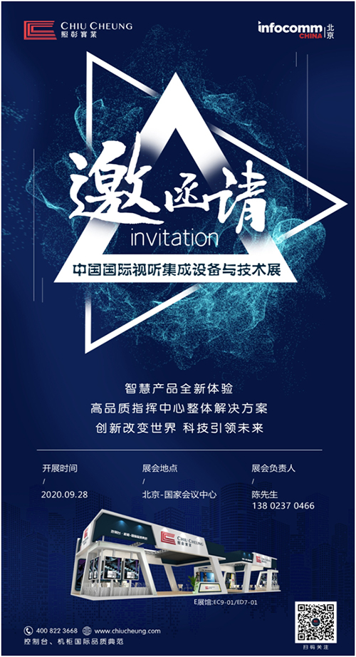 “创新”引领未来——照彰诚邀您参观北京InfoComm China 2020