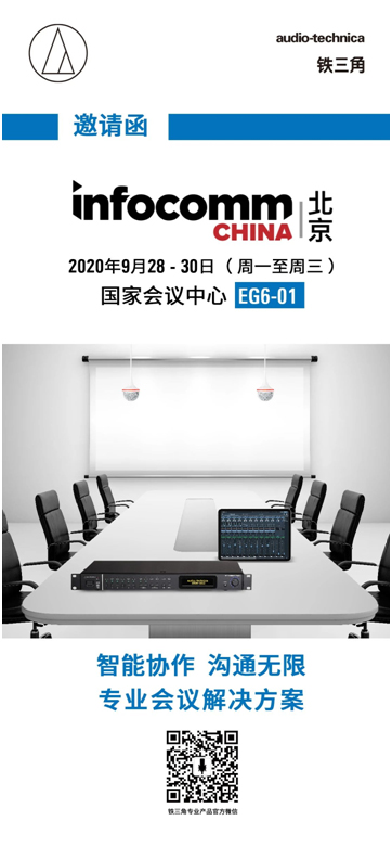铁三角将在InfoComm展出专业会议解决方案