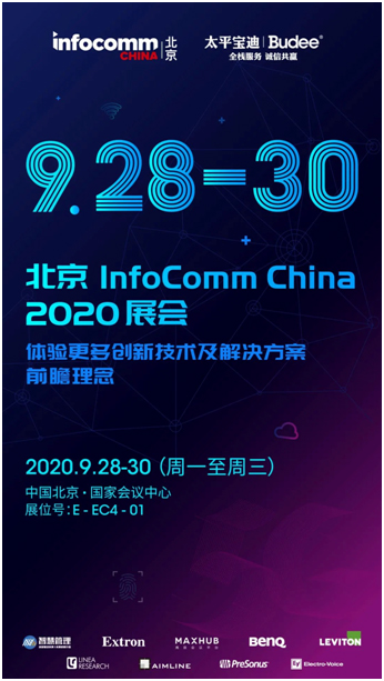 太平宝迪将带着自己的解决方案参加InfoComm China 2020