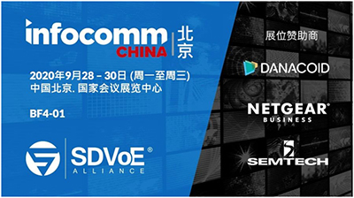 以DANACOID、NETGEAR和Semtech代表的SDVoE联盟参展北京InfoComm