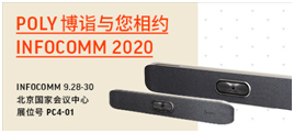 Poly将携全新智能会议室解决方案亮相北京InfoComm