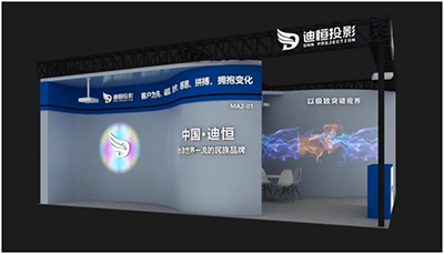 迪恒投影与您相约2020北京IFC国际视听集成设备与技术展