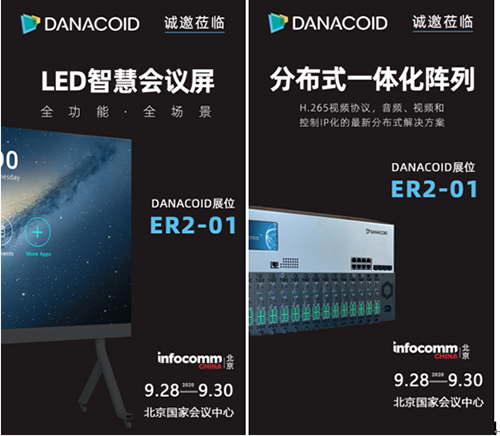AV生态,新风向——DANACOID在InfoComm给您送福利!
