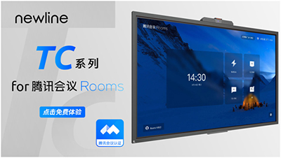 newline TC系列开启免费试用,您有一个交互平板待收取!