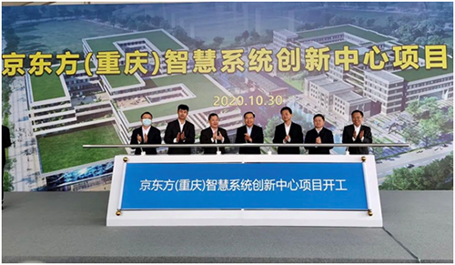 BOE(京东方)重庆智慧系统创新中心开工