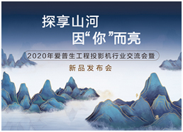爱普生工程投影机行业交流会即将来袭!30,000流明新品震撼亮相!