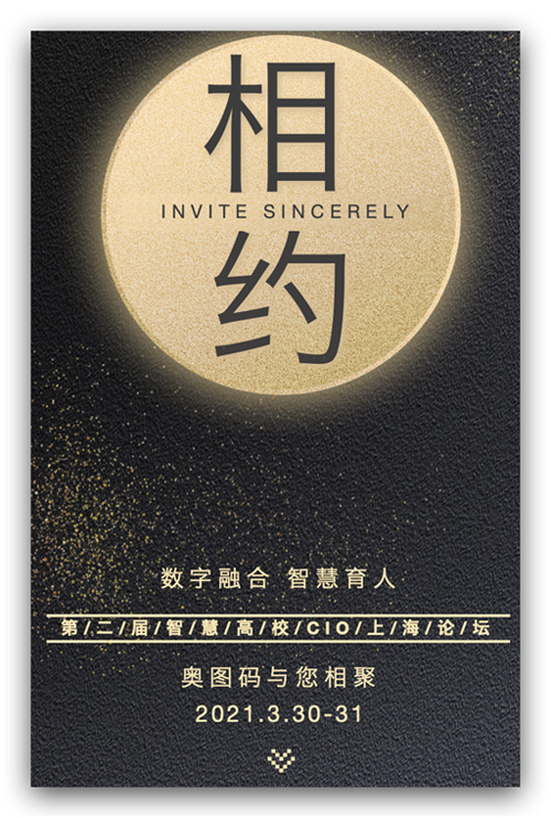 未来教育,睿享互联——奥图码与您相约第二届“智慧高校CIO上海论坛”