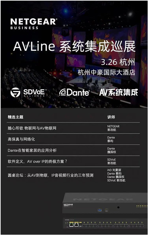 NETGEAR全国AV系统集成巡展开幕
