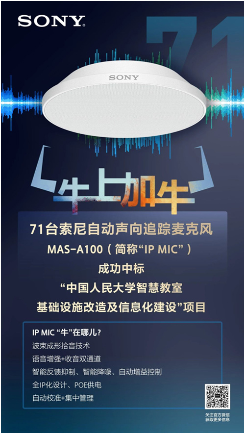 71台索尼IP MIC中标中国人民大学智慧教室建设项目