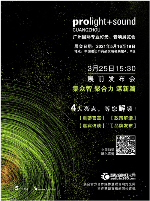 2021广州展展前发布会将公布什么？