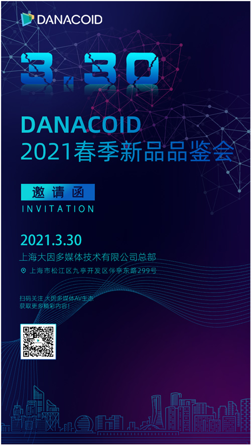 DANACOID2021春季新品品鉴会，倒计时7天！ 