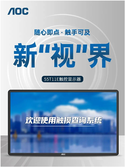 AOC 55T11E触控显示器新品——随心即点，触手可及新“视界”