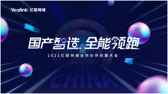 国产智造 全能领跑——亿联开启国产化方案巡展启动