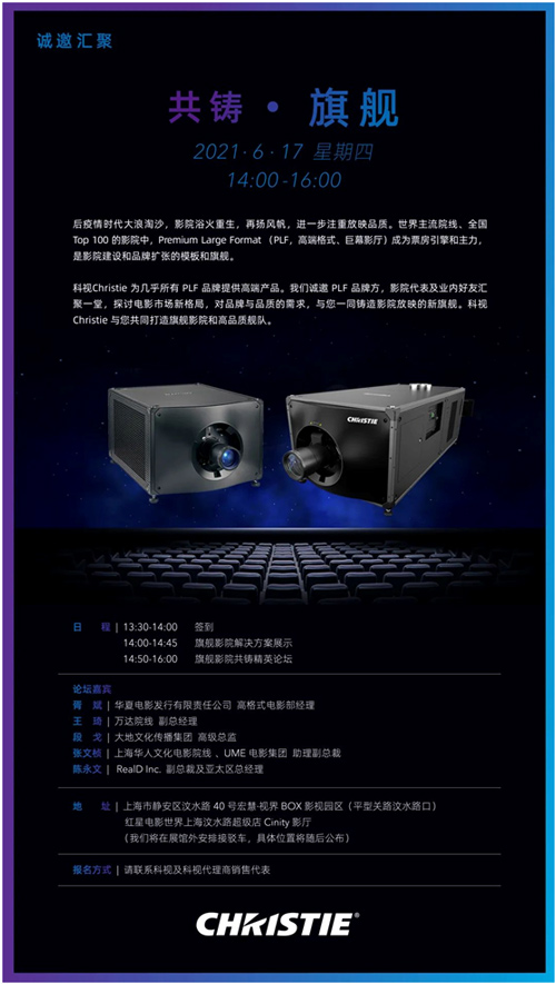 “科视2021共铸·旗舰”高端产品展示暨行业精英论坛