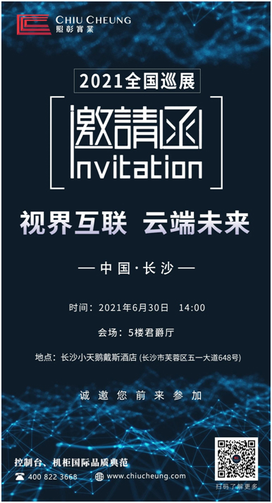 “视界互联 云端未来”——照彰2021全国巡展邀你“湘”约长沙