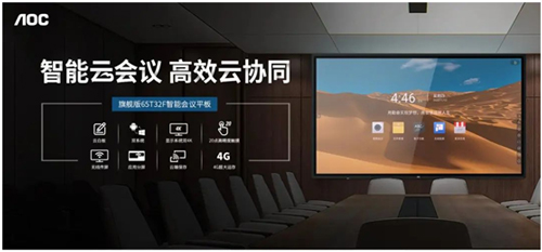 智能云会议，高效云协同！AOC 旗舰版T32F系列会议平板来袭