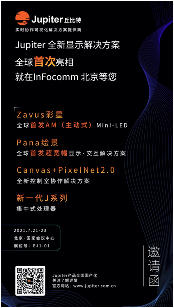 庆祝Jupiter成立40周年!InFocomm北京等您!