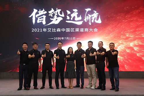 借势远航——2021年艾比森中国渠道商大会圆满落幕!