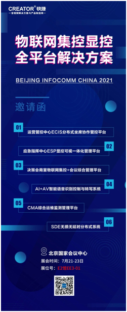 CREATOR快捷将在北京INFOCOMM展示物联网集控显控全平台解决方案