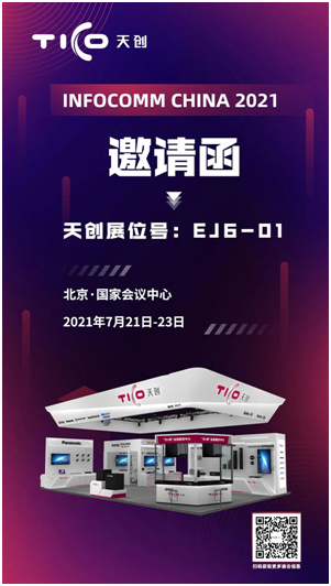 天创约你打卡InfoComm,7月21-23日,我们线下见!