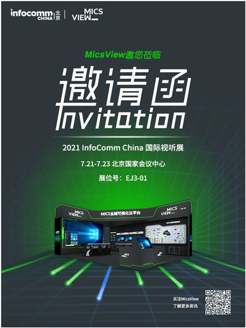 上海寰视邀您莅临2021 InfoComm China国际视听展!