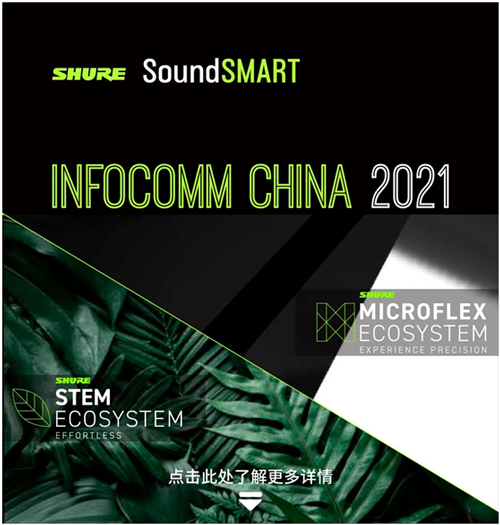 Shure会议音频新成员将亮相北京Infocomm展会!