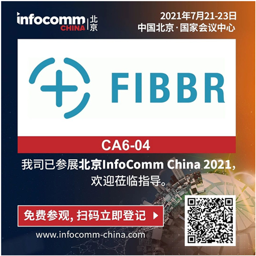 InfoComm China 2021,FIBBR与您不见不散!