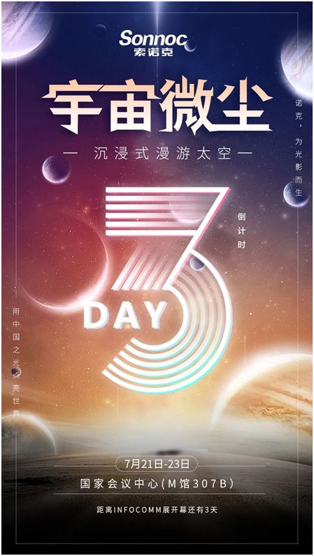 倒计时!索诺克InfoComm约您不见不散
