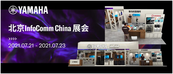 雅马哈专业音响邀您参观北京InfoComm!