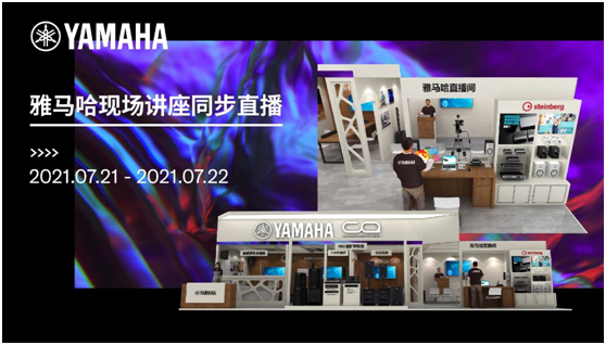 7月21-22日雅马哈展会现场讲座同步在线直播!