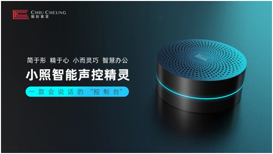 一款会说话的“控制台”重磅上线——小照智能声控精灵赋能办公新体验