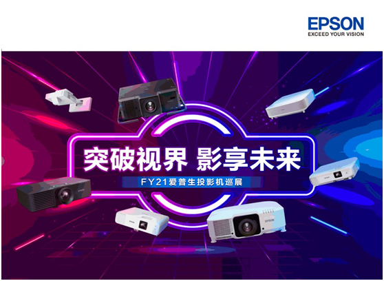 爱普生新品巡展启程——突破视界,影享未来!