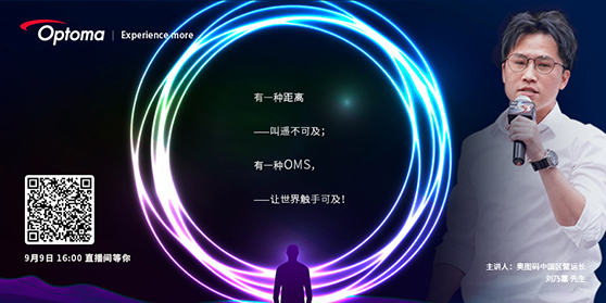 “OMS让世界触手可及”直播精彩回顾
