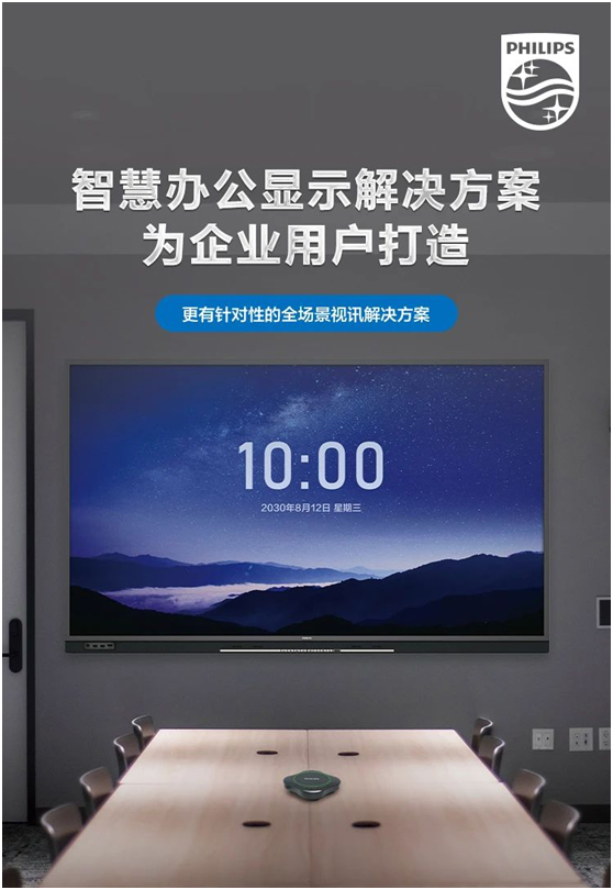 一图带你了解飞利浦智慧办公显示解决方案
