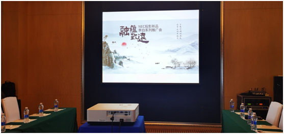 “融蕴•致远”NEC投影新品李白系列推广会首站起航,秀新品谋共赢!