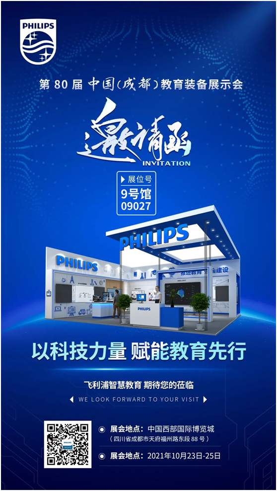 飞利浦与您相约成都第80届中国教育装备展！