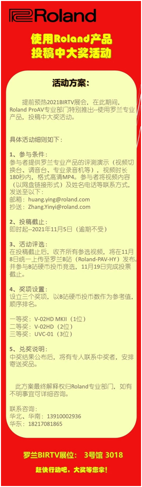 使用Roland专业产品，参与投稿中大奖!
