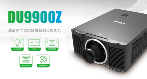 旗舰担当 技艺超群——Vivitek(丽讯)DU9900Z投影机打造文旅新宠