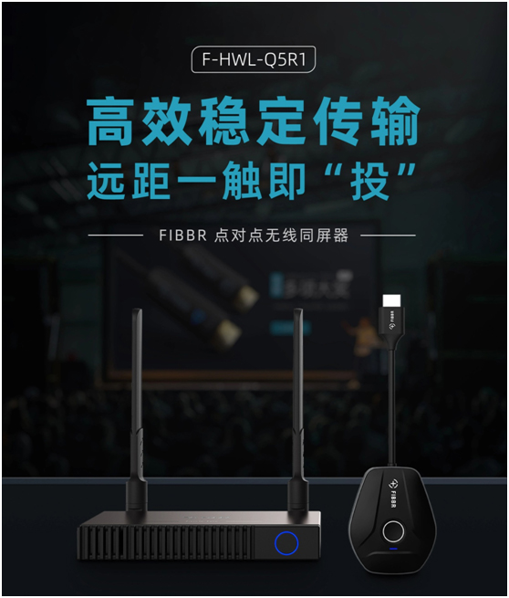 FIBBR点对点无线同屏器——高效稳定传输 远距一触即“投”