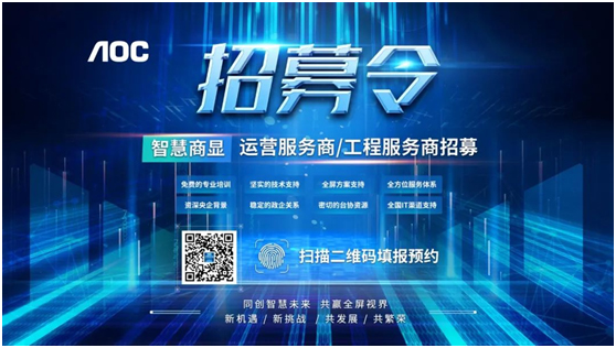AOC招募智慧商显运营服务商、工程服务商!
