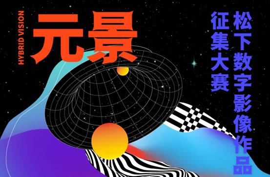 首届“元景”国际数字影像大赛,松下重金全球征集数字影像作品!