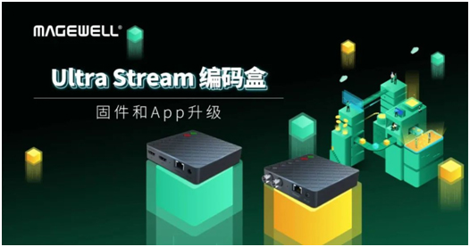 Ultra Stream编码盒固件/App更新，上新功能