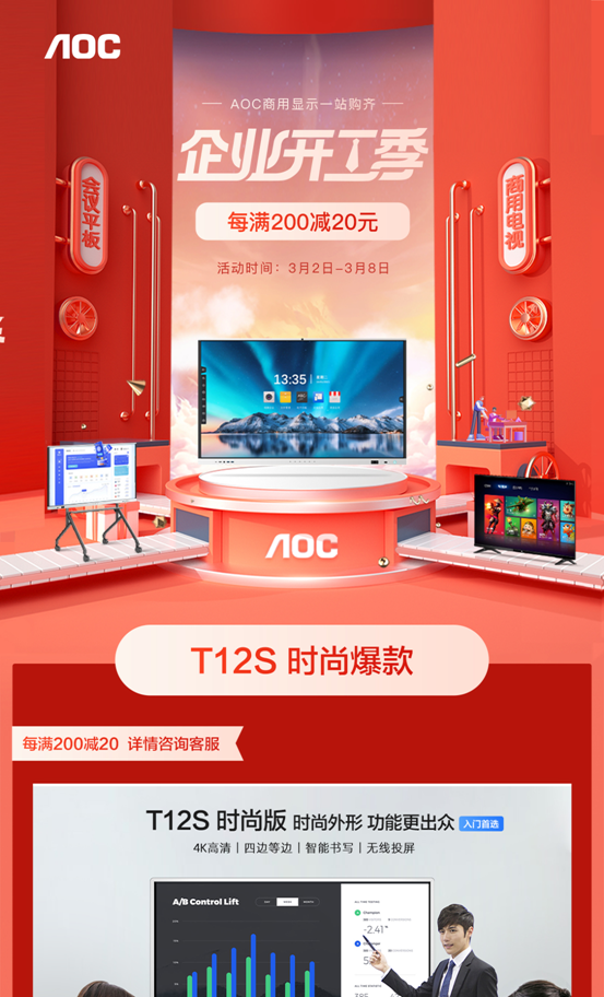 企业开工季，AOC智能会议平板&商用电视引狂欢热潮！