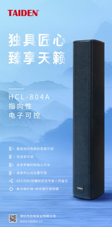深圳台电发布HCL-804有源8单元两分频指向性可控音柱新品