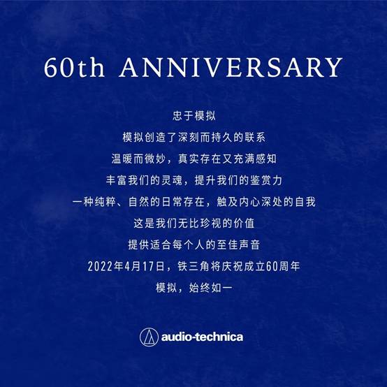 铁三角庆祝成立60周年:模拟,始终如一!