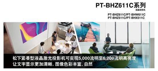 放大“视”界，完美演绎——松下紧凑型液晶激光投影机新鲜出炉