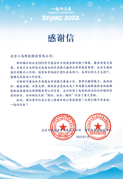 又见冬奥,小鸟科技再次收到感谢信