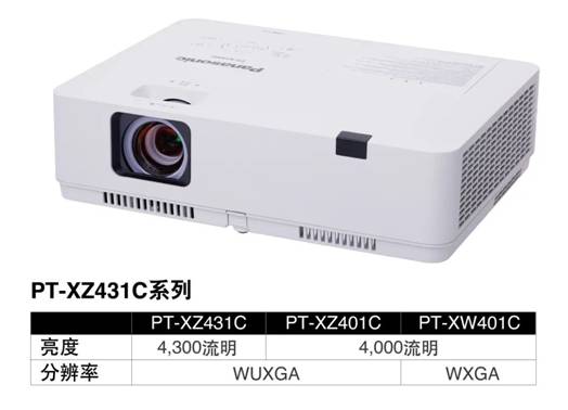 商教先锋，灵活便捷！松下液晶投影机PT-XZ431C系列