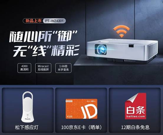 松下重磅新品投影机PT-WZ4001和PT-WZ4301上市